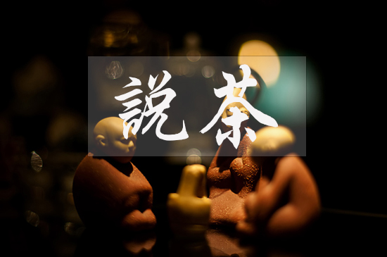 茶葉學(xué)堂 · 第3講︱隔夜茶到底能不能喝？